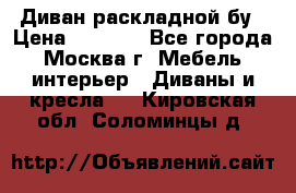 Диван раскладной бу › Цена ­ 4 000 - Все города, Москва г. Мебель, интерьер » Диваны и кресла   . Кировская обл.,Соломинцы д.